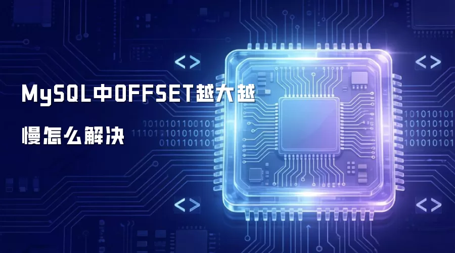 MySQL中OFFSET越大越慢怎么解决