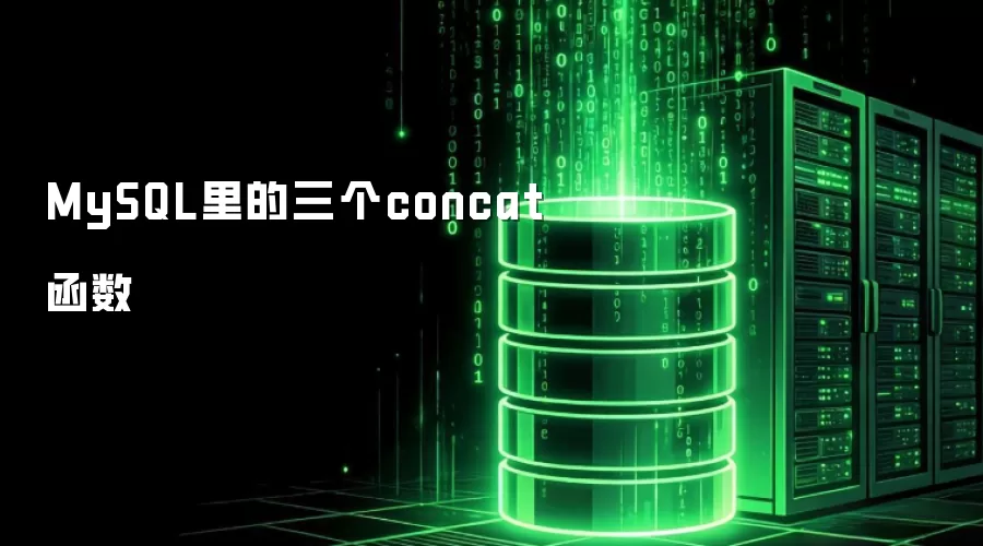 MySQL里的三个concat函数