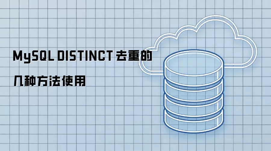 MySQL DISTINCT 去重的几种方法使用