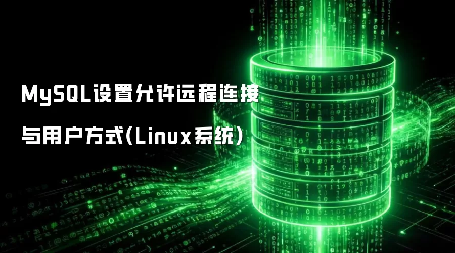 MySQL设置允许远程连接与用户方式(Linux系统)