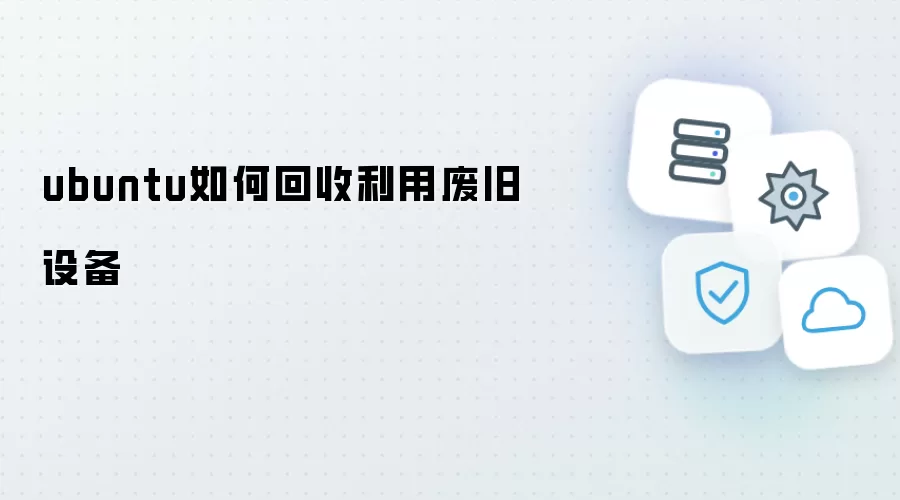 ubuntu如何回收利用废旧设备