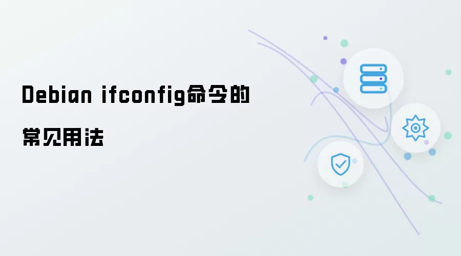 Debian ifconfig命令的常见用法