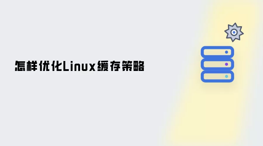 怎样优化Linux缓存策略