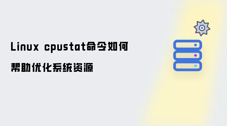 Linux cpustat命令如何帮助优化系统资源
