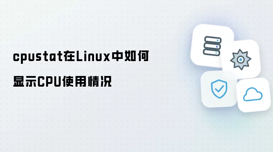 cpustat在Linux中如何显示CPU使用情况
