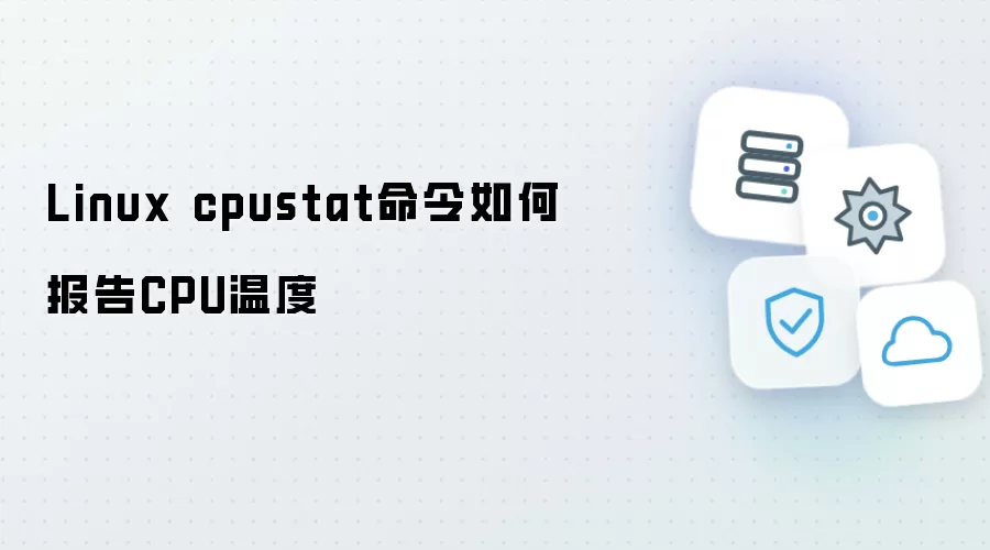 Linux cpustat命令如何报告CPU温度