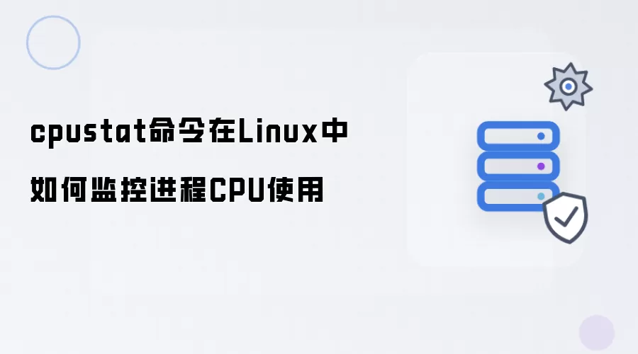 cpustat命令在Linux中如何监控进程CPU使用