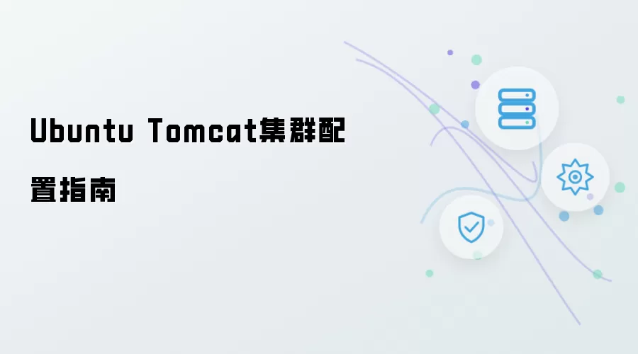 Ubuntu Tomcat集群配置指南