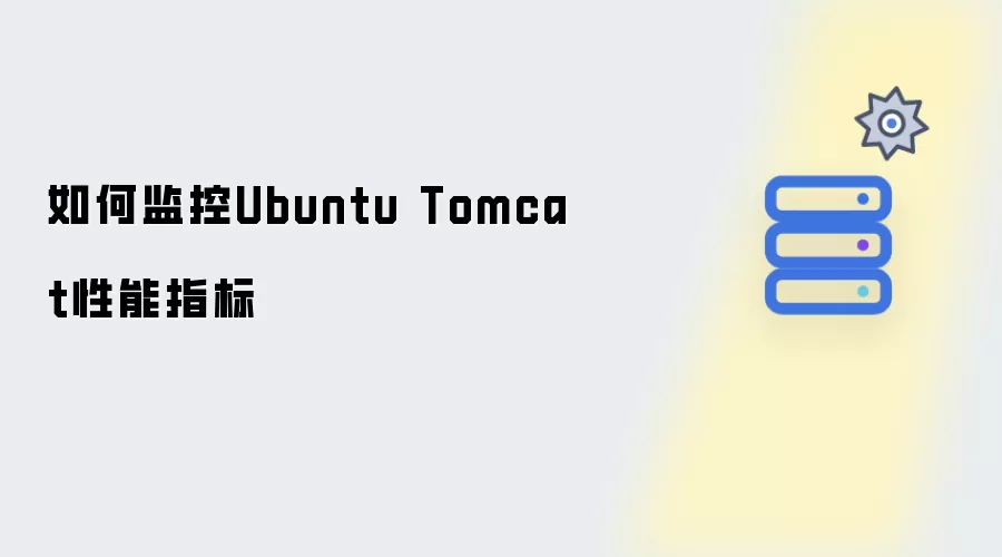 如何监控Ubuntu Tomcat性能指标