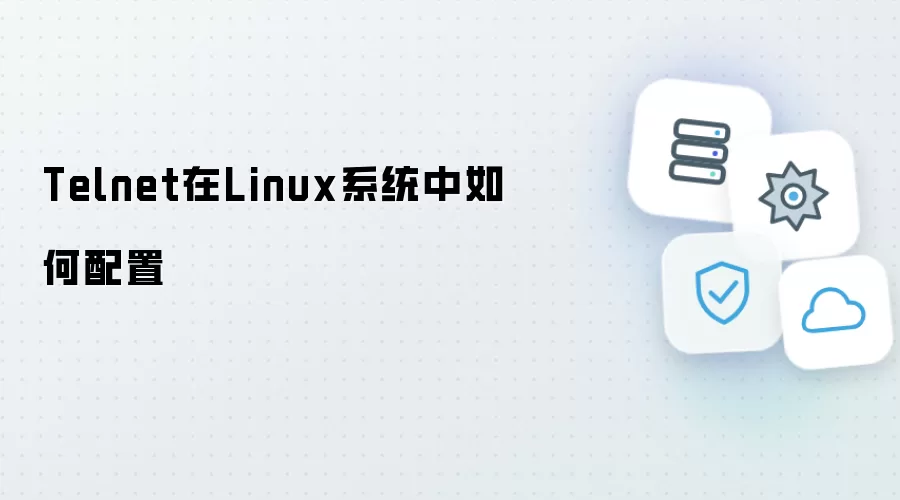 Telnet在Linux系统中如何配置