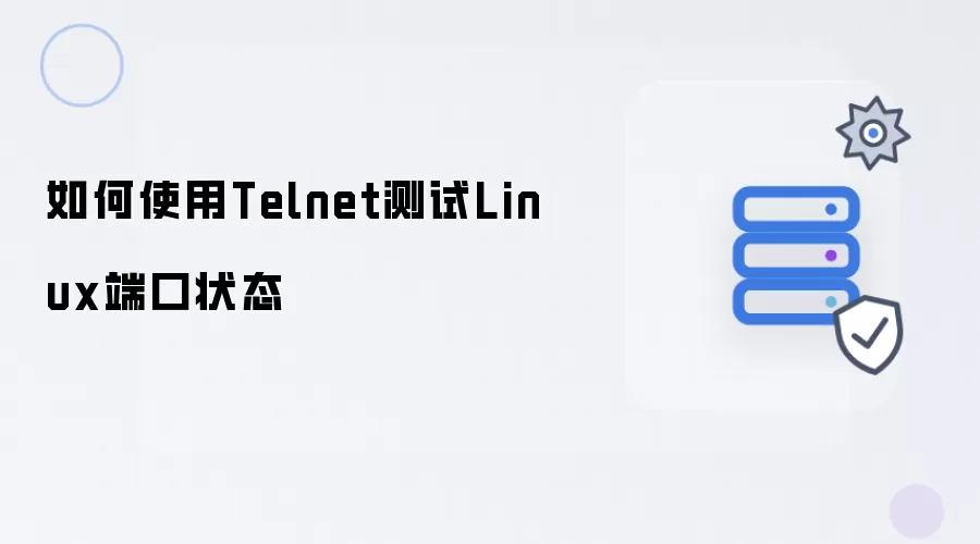 如何使用Telnet测试Linux端口状态