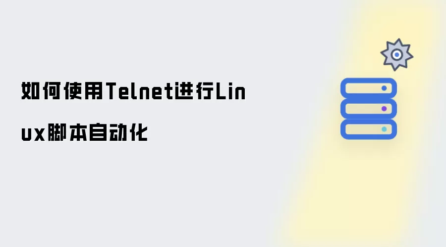 如何使用Telnet进行Linux脚本自动化