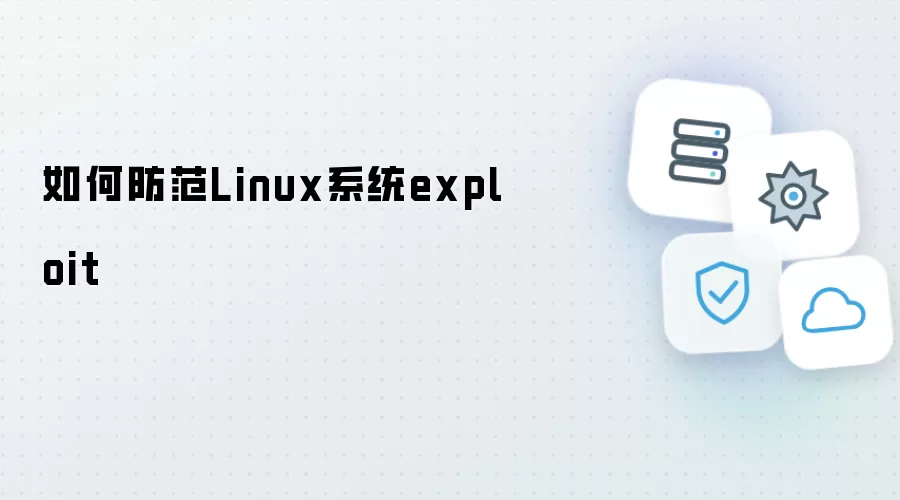如何防范Linux系统exploit