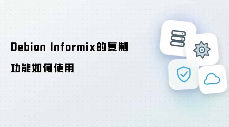 Debian Informix的复制功能如何使用