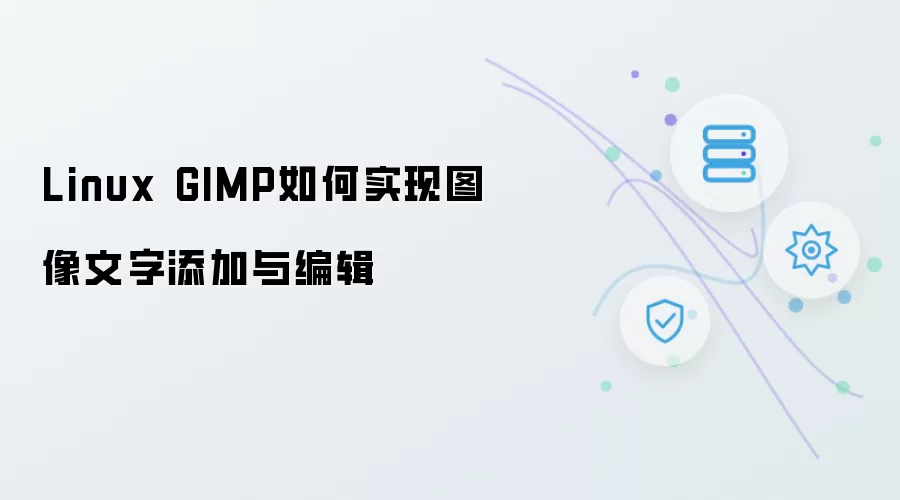 Linux GIMP如何实现图像文字添加与编辑