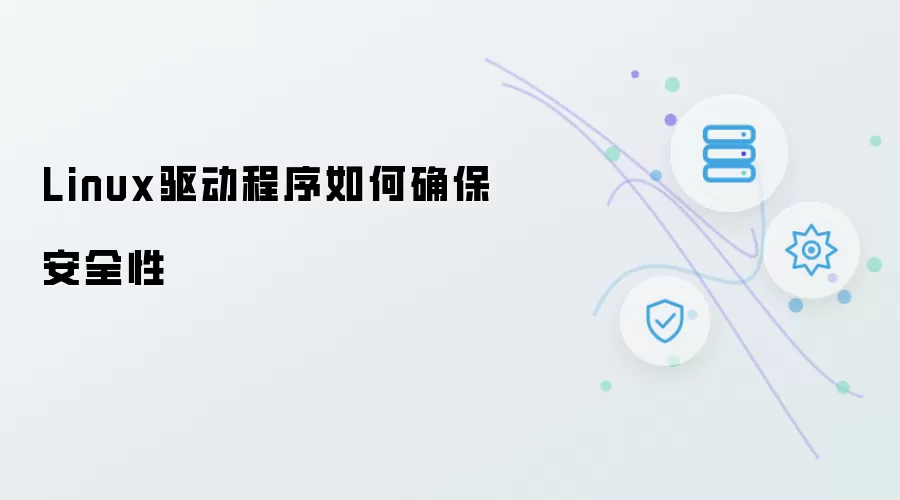 Linux驱动程序如何确保安全性
