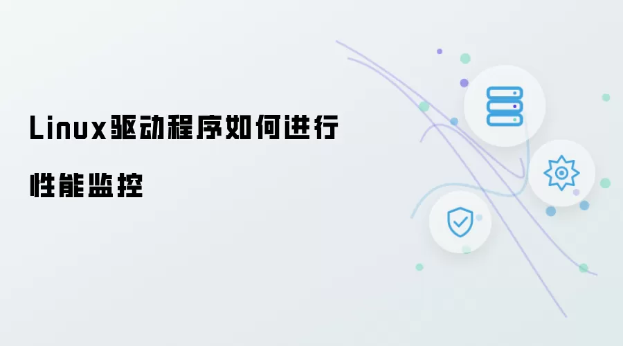 Linux驱动程序如何进行性能监控