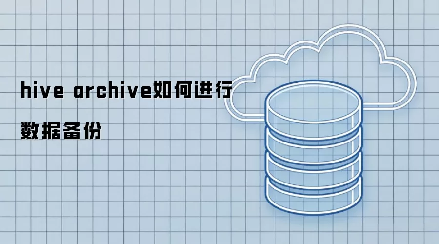 hive archive如何进行数据备份