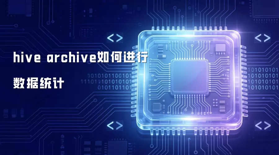 hive archive如何进行数据统计