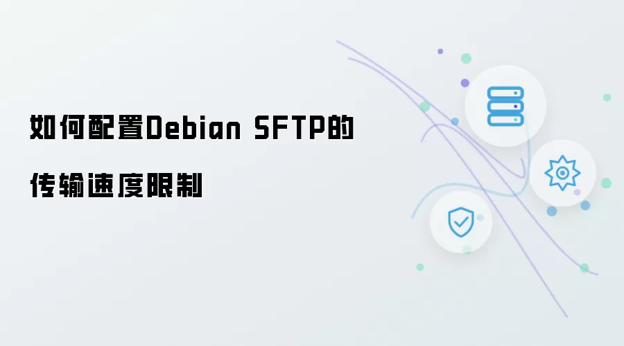如何配置Debian SFTP的传输速度限制