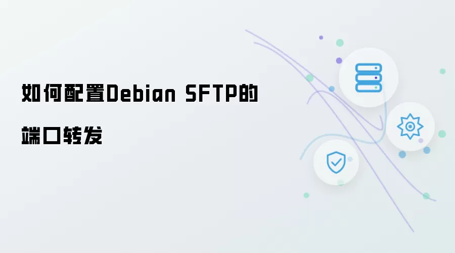 如何配置Debian SFTP的端口转发