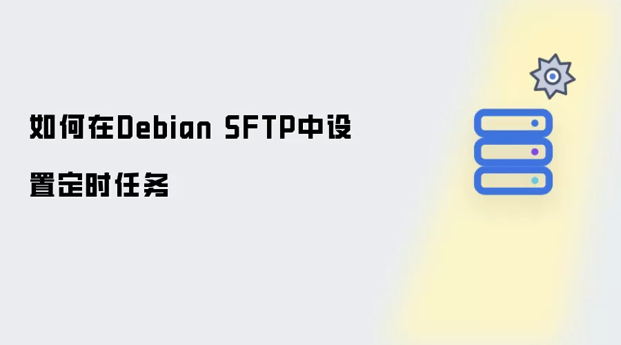 如何在Debian SFTP中设置定时任务