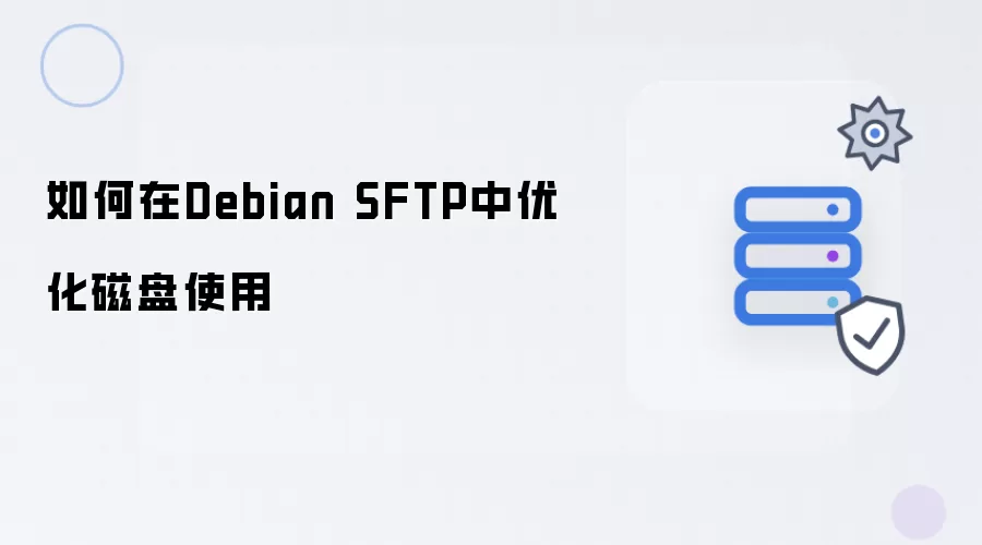 如何在Debian SFTP中优化磁盘使用