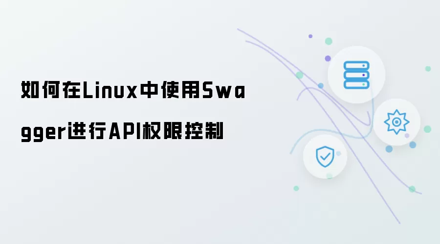 如何在Linux中使用Swagger进行API权限控制