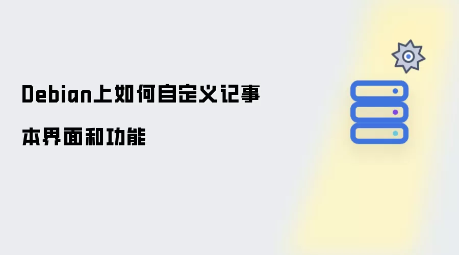 Debian上如何自定义记事本界面和功能