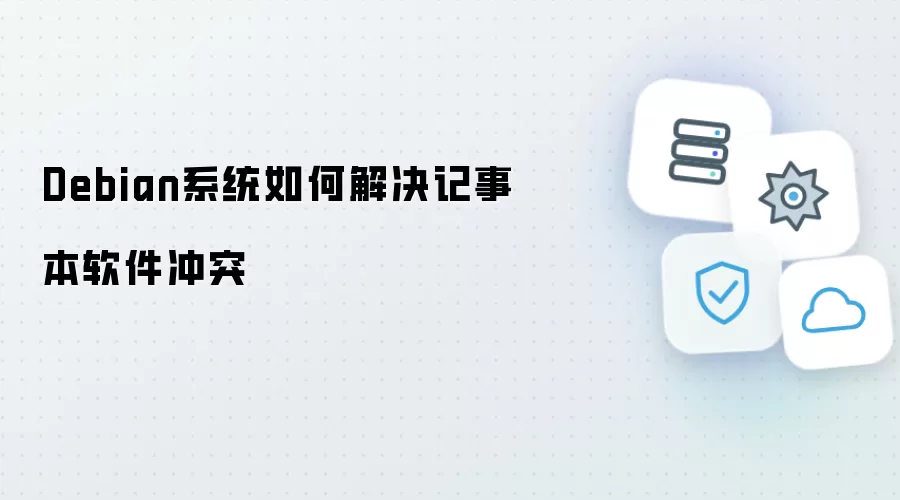 Debian系统如何解决记事本软件冲突