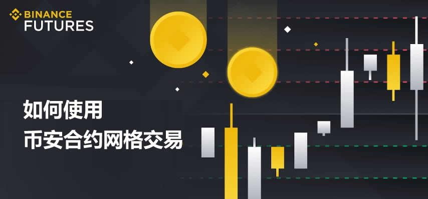 币安的合约网格怎么做 如何使用币安合约网格交易?合约网格入门教程