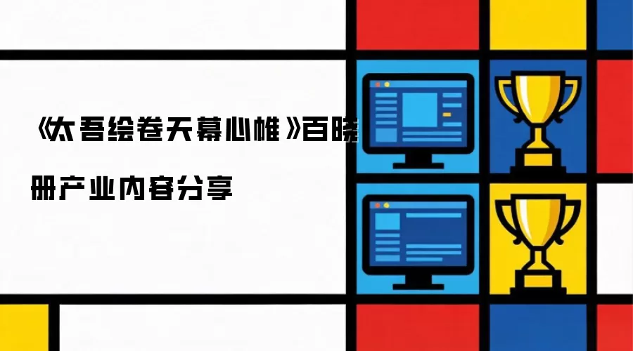 《太吾绘卷天幕心帷》百晓册产业内容分享
