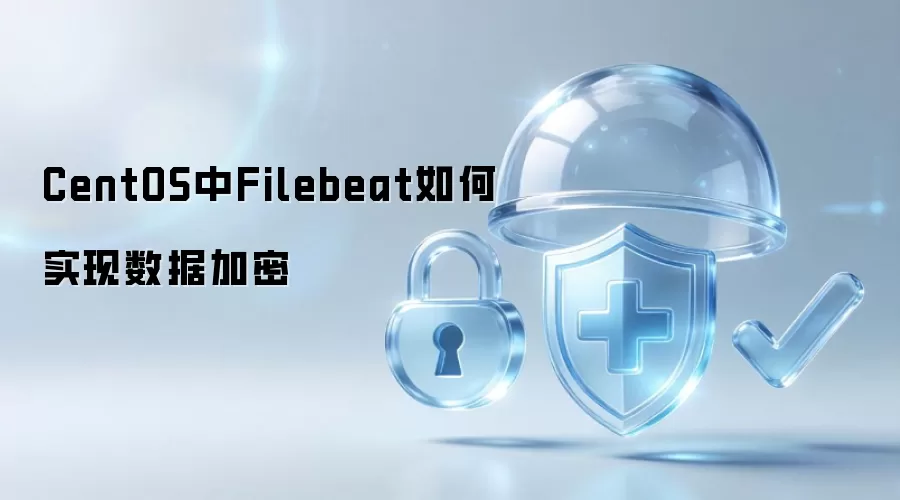 CentOS中Filebeat如何实现数据加密