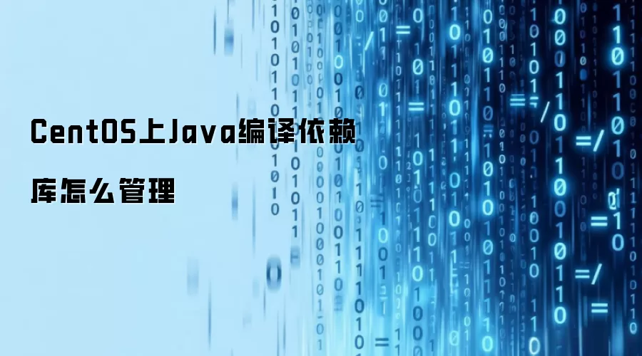 CentOS上Java编译依赖库怎么管理