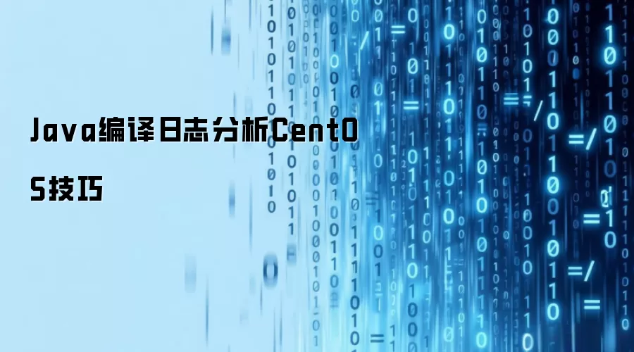 Java编译日志分析CentOS技巧