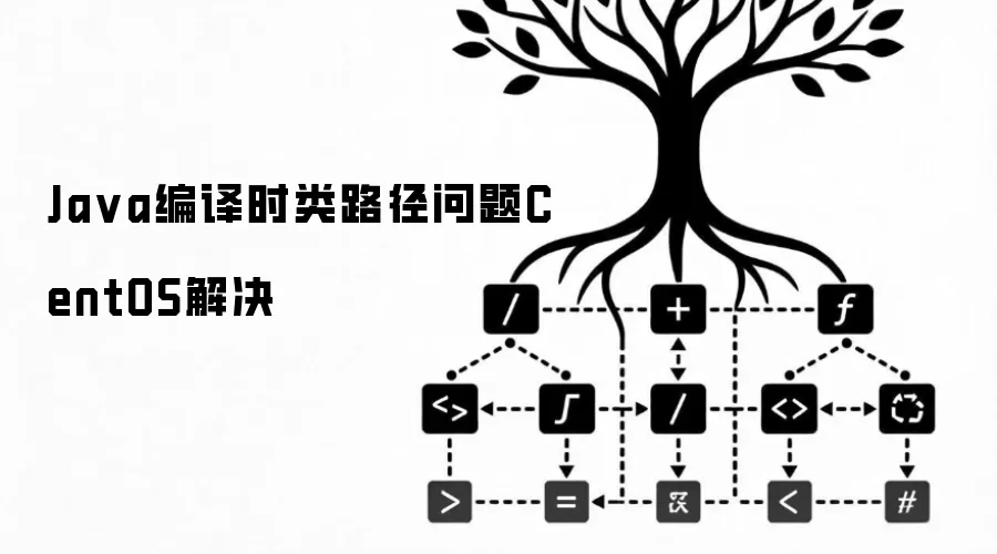 Java编译时类路径问题CentOS解决