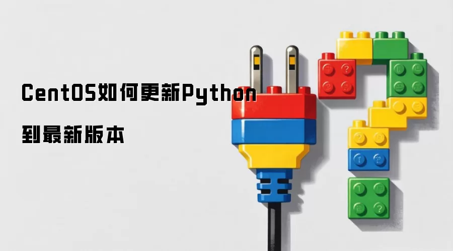 CentOS如何更新Python到最新版本