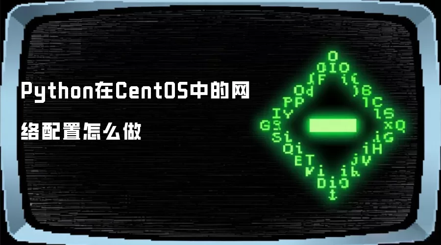 Python在CentOS中的网络配置怎么做