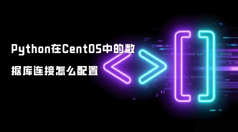 Python在CentOS中的数据库连接怎么配置