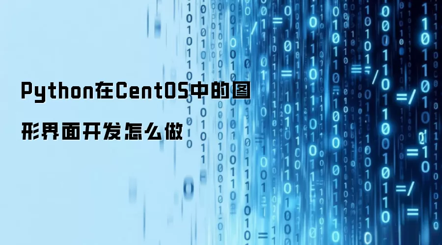 Python在CentOS中的图形界面开发怎么做