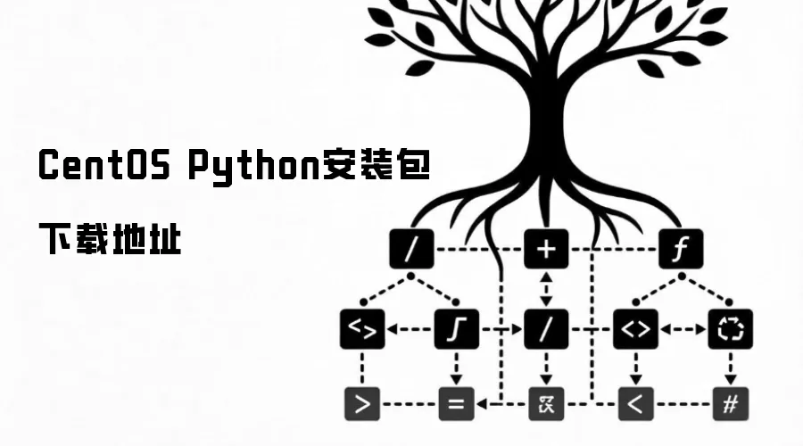 CentOS Python安装包下载地址