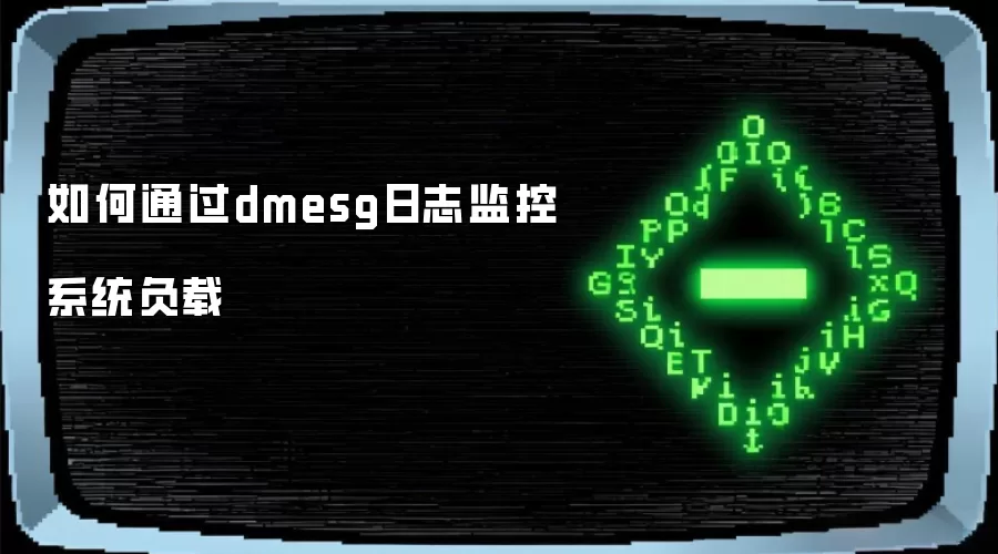 如何通过dmesg日志监控系统负载