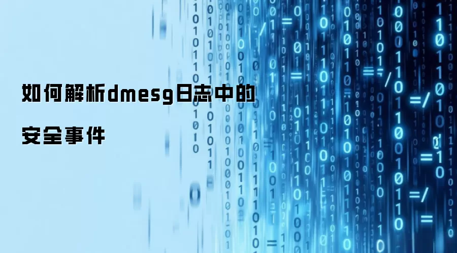 如何解析dmesg日志中的安全事件
