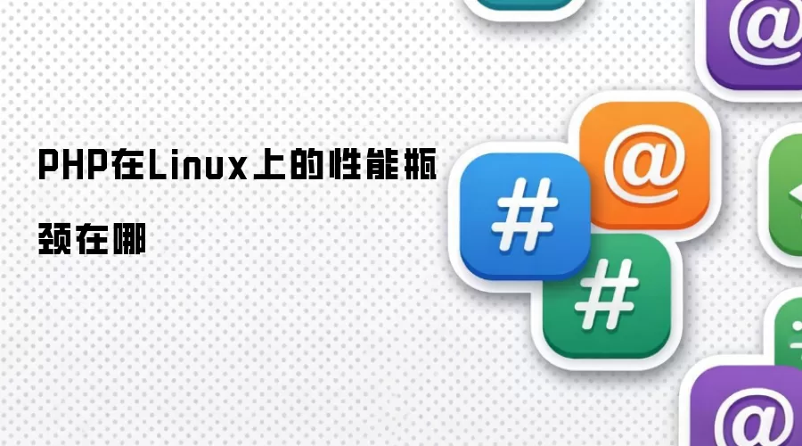 PHP在Linux上的性能瓶颈在哪