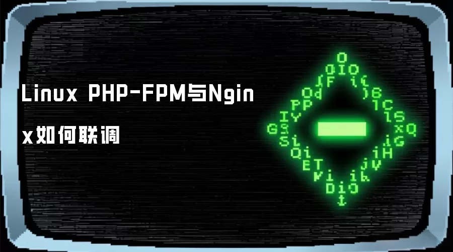Linux PHP-FPM与Nginx如何联调