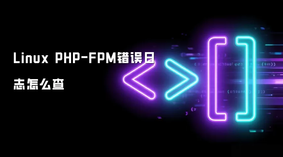 Linux PHP-FPM错误日志怎么查