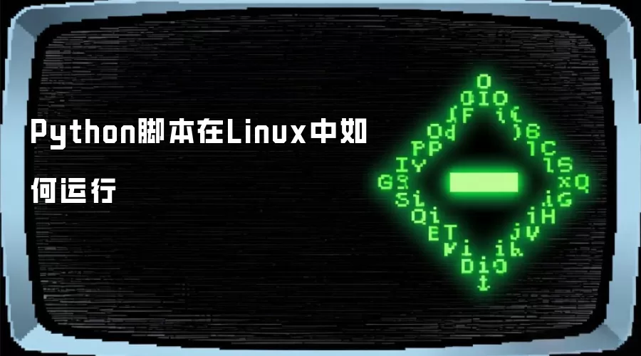 Python脚本在Linux中如何运行