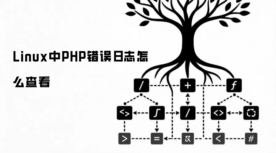 Linux中PHP错误日志怎么查看
