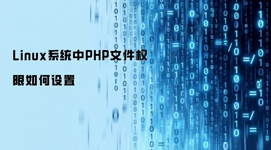 Linux系统中PHP文件权限如何设置