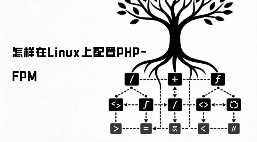 怎样在Linux上配置PHP-FPM